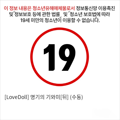 [LoveDoll] 명기의 기와미[뒤] (수동)